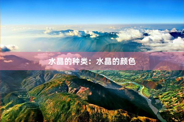 水晶的种类：水晶的颜色