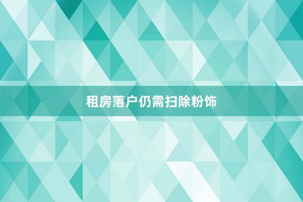 租房落户仍需扫除粉饰