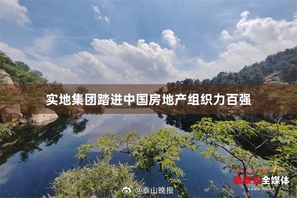 实地集团踏进中国房地产组织力百强