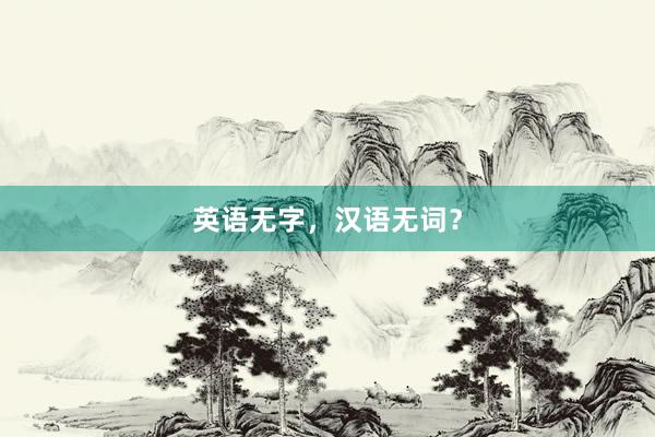 英语无字，汉语无词？