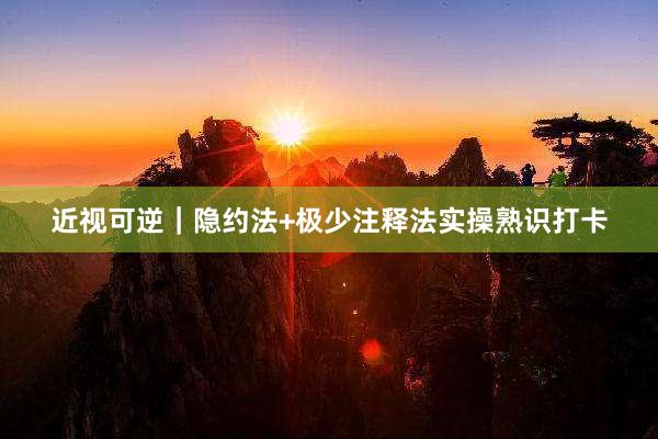 近视可逆|隐约法+极少注释法实操熟识打卡