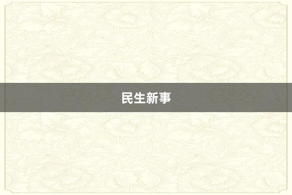 民生新事