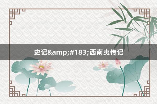 史记&#183;西南夷传记