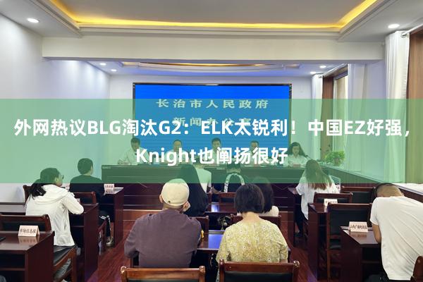 外网热议BLG淘汰G2：ELK太锐利！中国EZ好强，Knight也阐扬很好