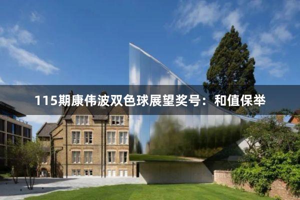 115期康伟波双色球展望奖号：和值保举