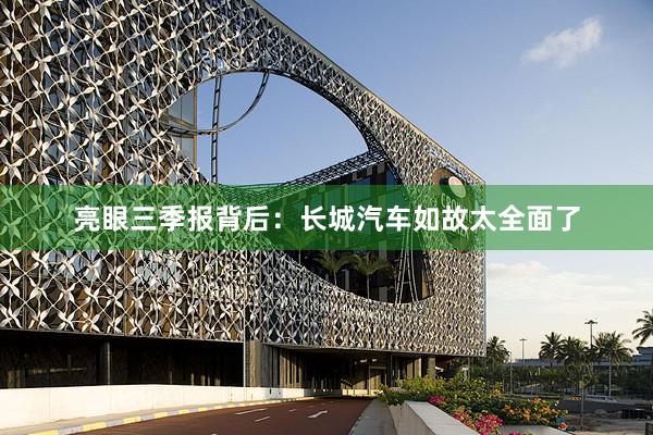 亮眼三季报背后：长城汽车如故太全面了