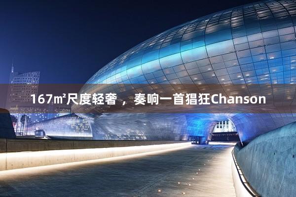 167㎡尺度轻奢 ，奏响一首猖狂Chanson