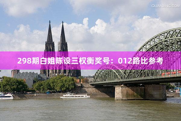 298期白姐陈设三权衡奖号：012路比参考