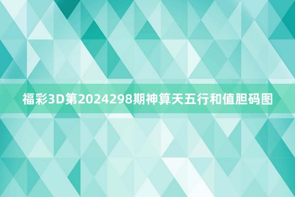 福彩3D第2024298期神算天五行和值胆码图