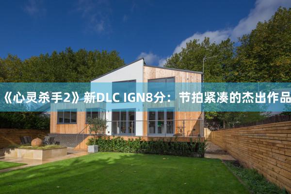 《心灵杀手2》新DLC IGN8分：节拍紧凑的杰出作品