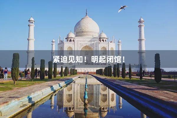 紧迫见知！明起闭馆！