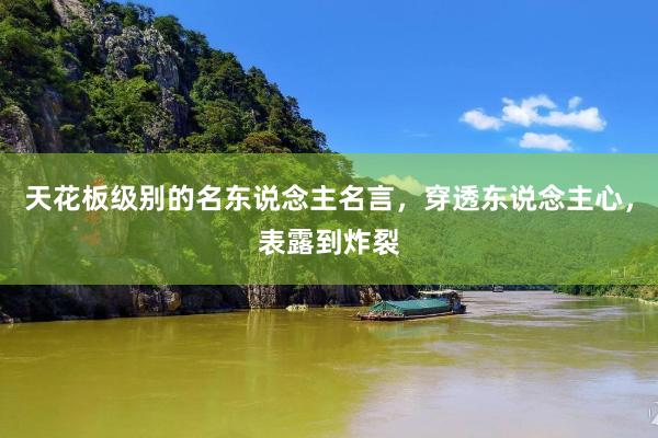 天花板级别的名东说念主名言，穿透东说念主心，表露到炸裂