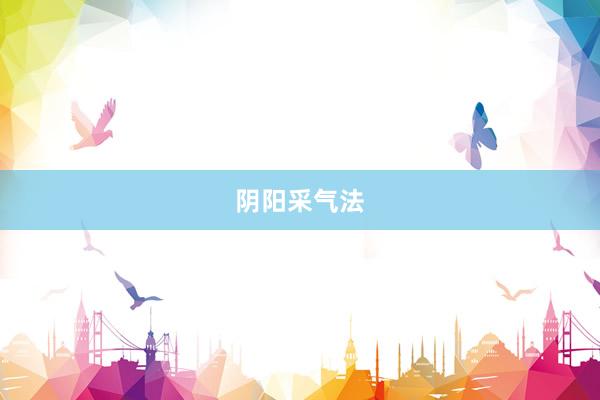 阴阳采气法
