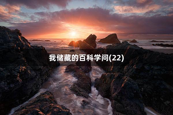 我储藏的百科学问(22)