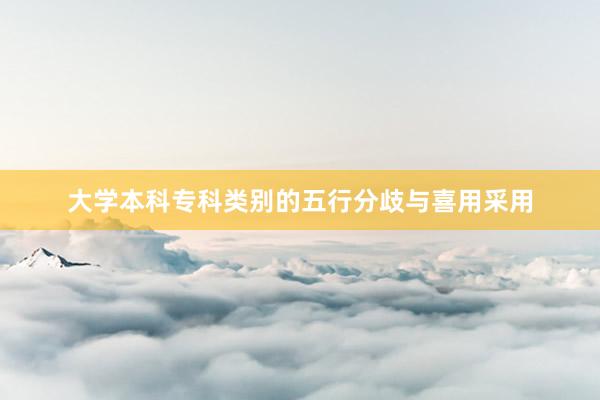 大学本科专科类别的五行分歧与喜用采用