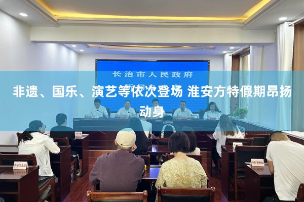非遗、国乐、演艺等依次登场 淮安方特假期昂扬动身
