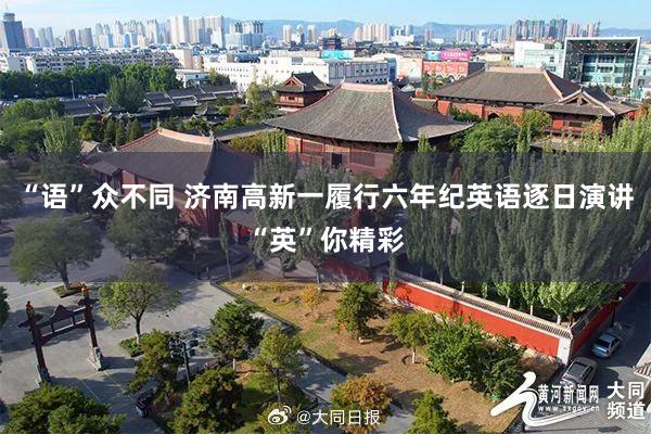 “语”众不同 济南高新一履行六年纪英语逐日演讲“英”你精彩