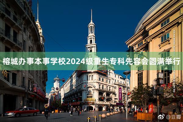 榕城办事本事学校2024级重生专科先容会圆满举行