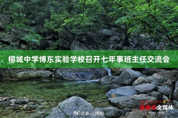 榕城中学博东实验学校召开七年事班主任交流会
