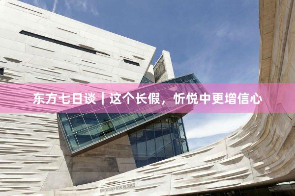 东方七日谈｜这个长假，忻悦中更增信心
