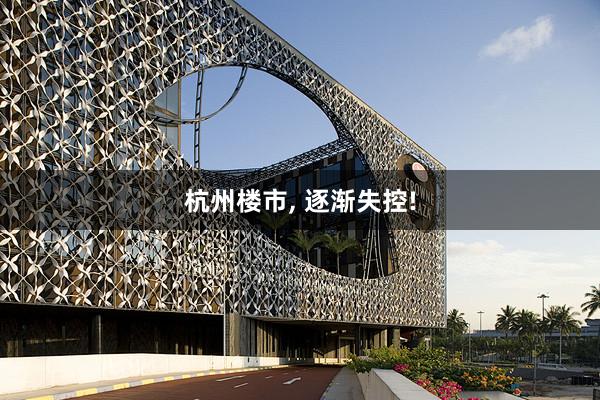杭州楼市, 逐渐失控!