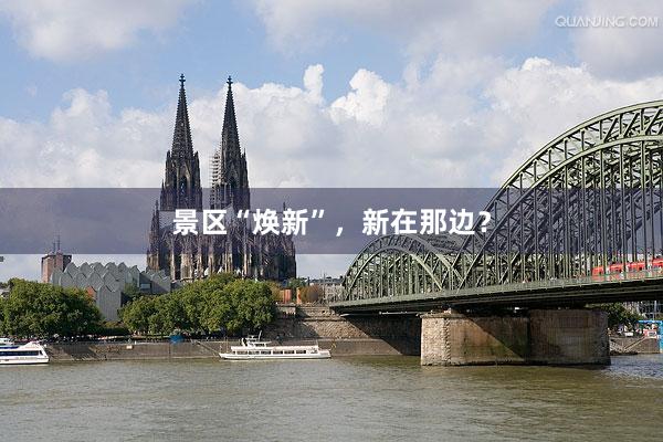 景区“焕新”，新在那边？