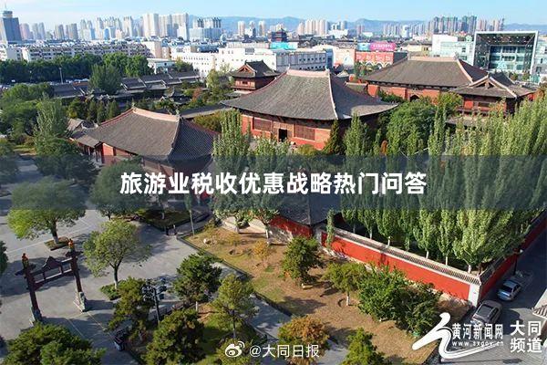 旅游业税收优惠战略热门问答