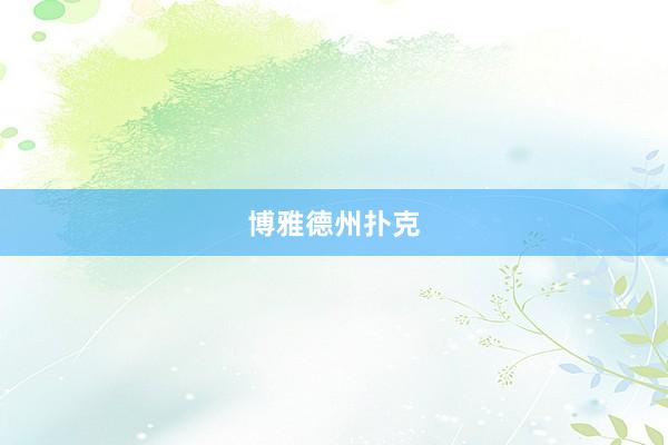 博雅德州扑克