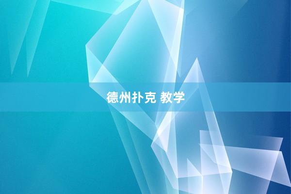 德州扑克 教学